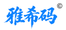 雅希码